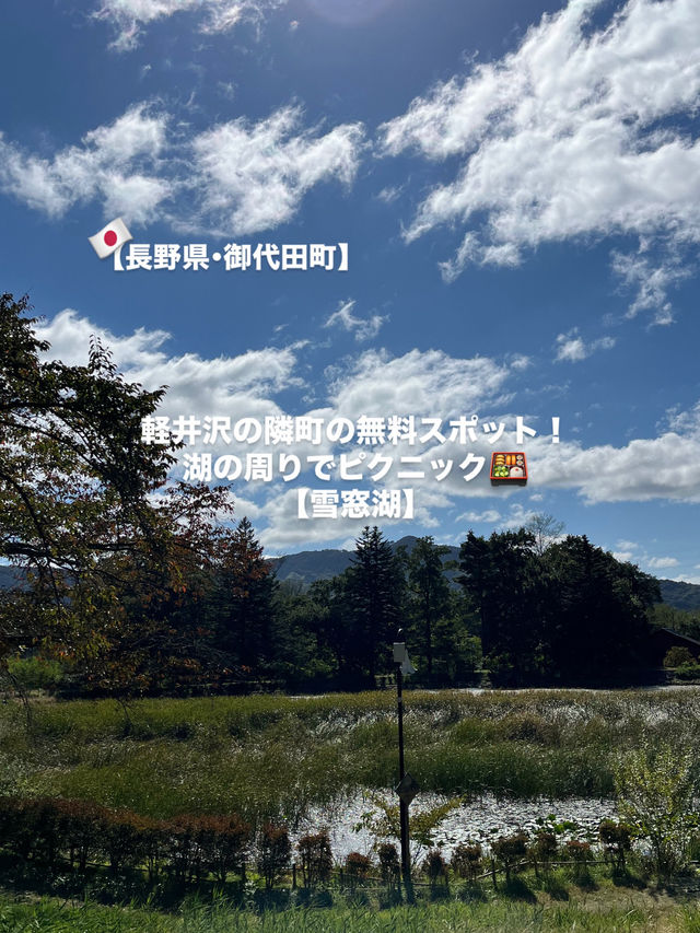 【御代田町】穴場の癒しスポット雪窓湖✨️