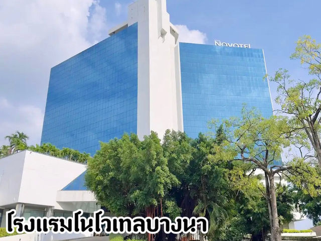โรงแรมโนโวเทลบางนา