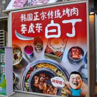深圳高質美食 姜虎東白丁 炭火韓燒