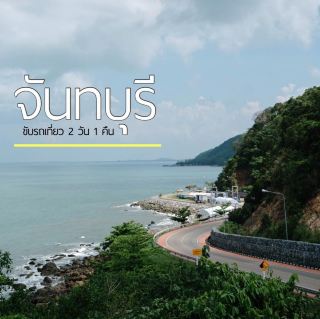 ขับรถเที่ยว จันทบุรี