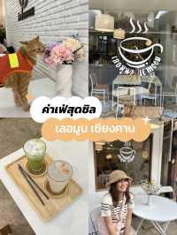 ค่าเฟ่สุดชิลเลอมูน เชียงคาน