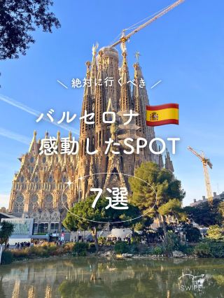【西班牙】巴塞隆納令人感動的景點7選