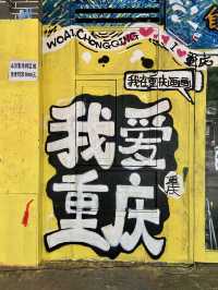 👩‍🎤🌈重慶｜塗鴉一條街👈不能錯過啊❤️