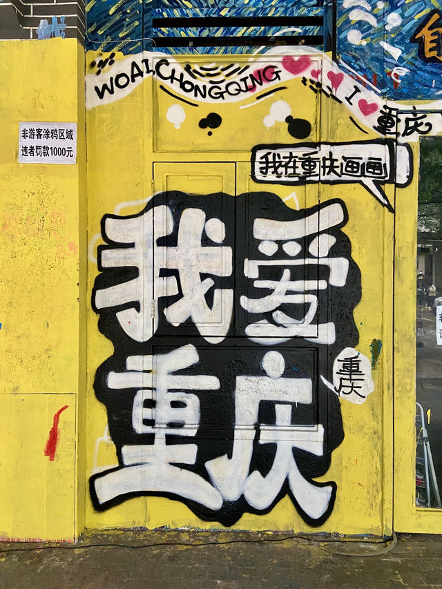👩‍🎤🌈重慶｜塗鴉一條街👈不能錯過啊❤️