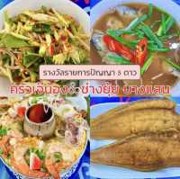 ครัวเจ๊น้อง&ช่างยุ้ย บางแสน