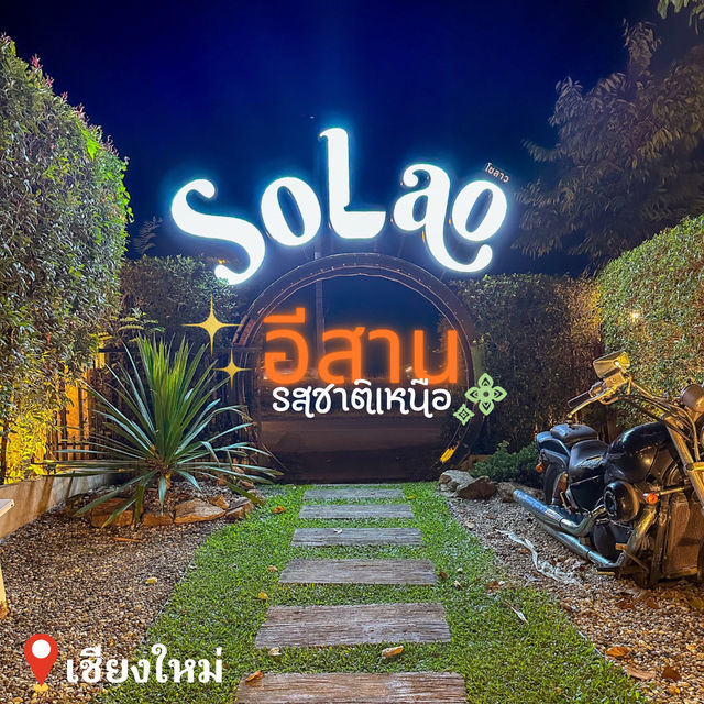 ร้านอาหารอีสาน 🥗 สไตล์เชียงใหม่ Solao