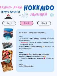 แจกแพลนเที่ยวฮอกไกโด (Hokkaido) 5 วัน 4 คืน! 🇯🇵❄️