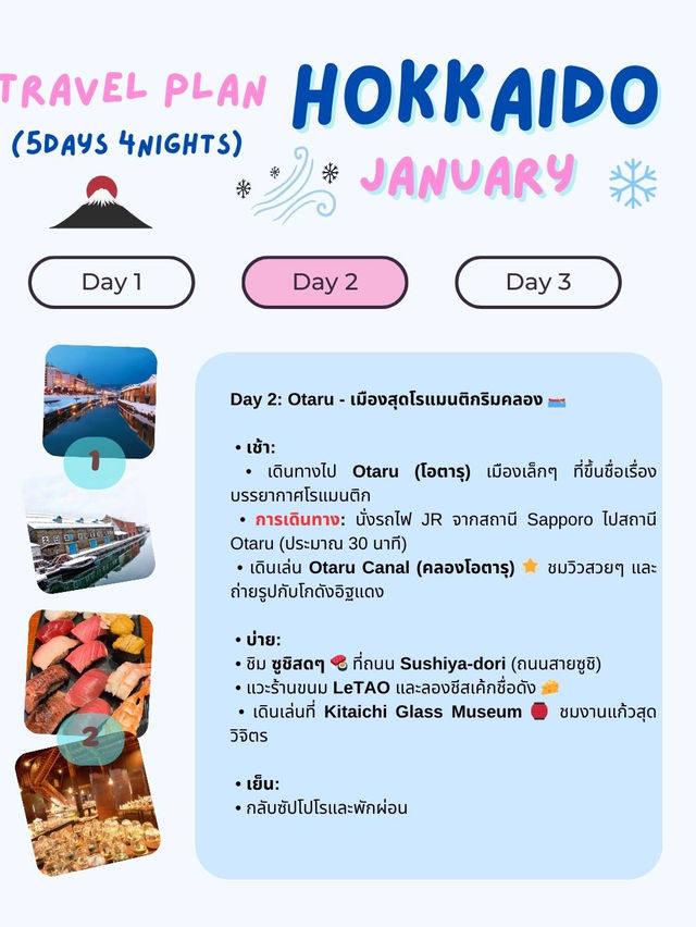 แจกแพลนเที่ยวฮอกไกโด (Hokkaido) 5 วัน 4 คืน! 🇯🇵❄️