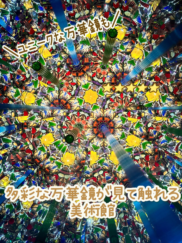 【宮城×冬の旅】多彩な万華鏡を見て触って、体験できる美術館