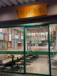 Gan Mei Alley: A Modern Taiwanese Breakfast Spot with Crispy Xiao Long Bao in Ximending