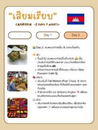 🌄 แจกแพลนเที่ยวเสียมเรียบ 🇰🇭 2 วัน 1 คืน แบบชิล