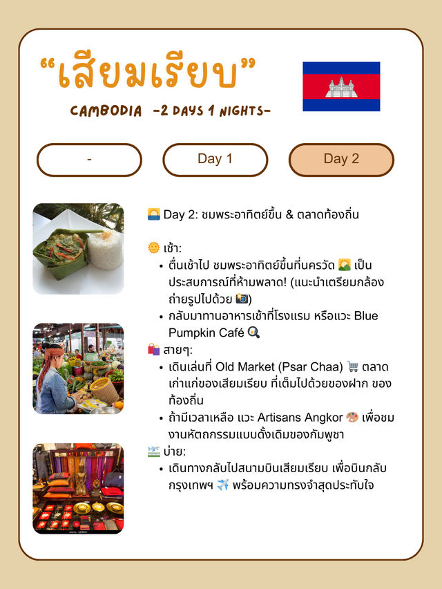 🌄 แจกแพลนเที่ยวเสียมเรียบ 🇰🇭 2 วัน 1 คืน แบบชิล