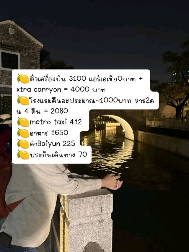 กวางโจว เที่ยวง่าย เงินไม่ถึงหมื่นก็เที่ยวได้