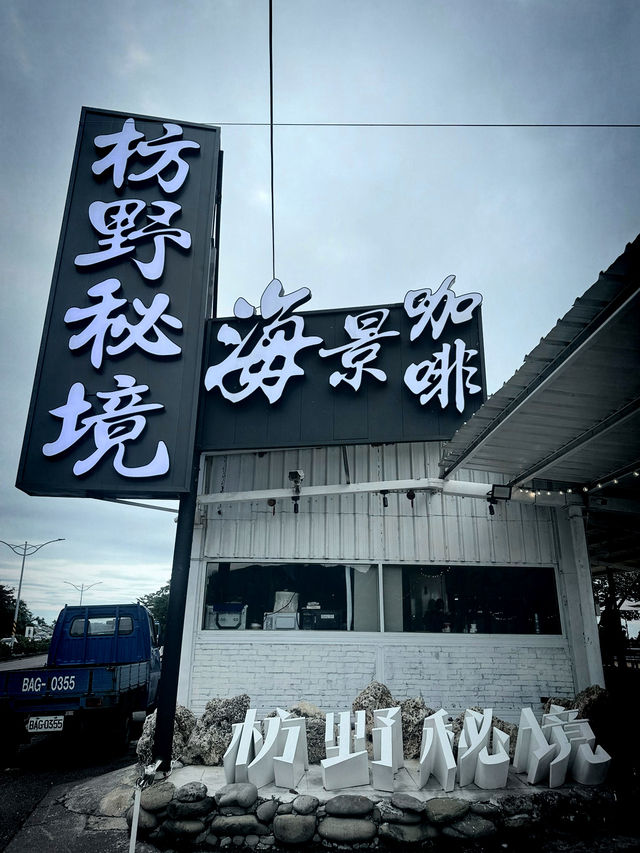 屏東枋寮-臺灣最南端：尋找你與她的枋野秘境