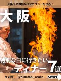 特別な日に行きたい大阪dinner7選