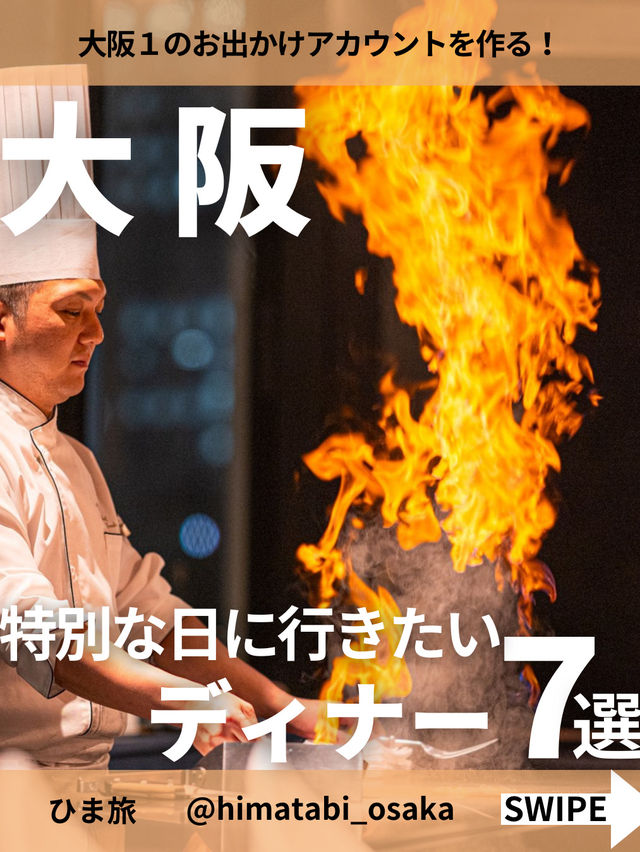 特別な日に行きたい大阪dinner7選