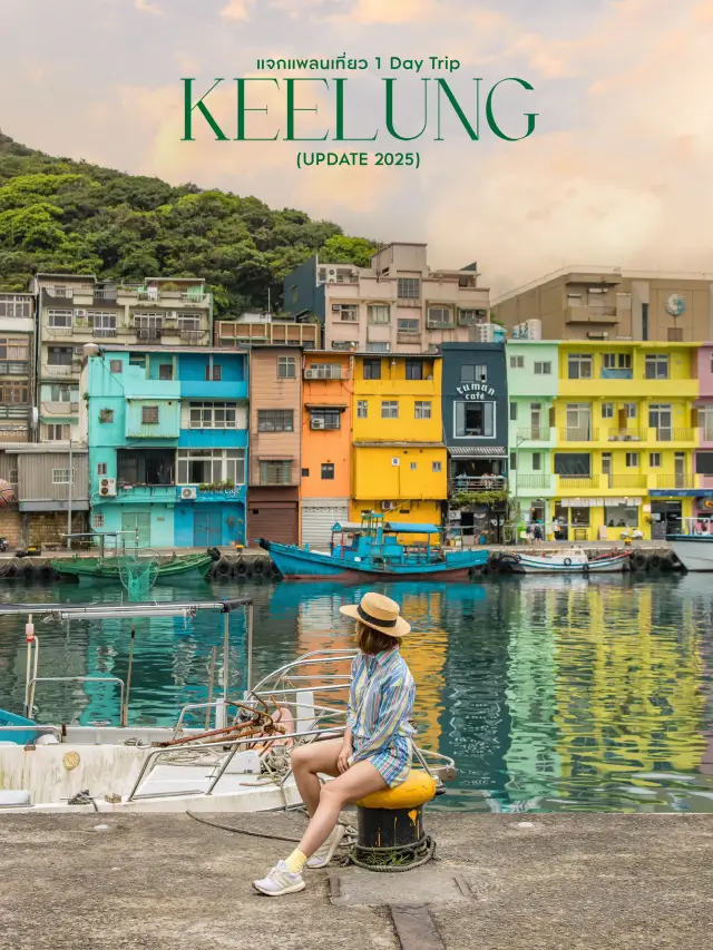 基隆一日遊行程規劃✨，帶你玩轉台灣最可愛的海濱城市！