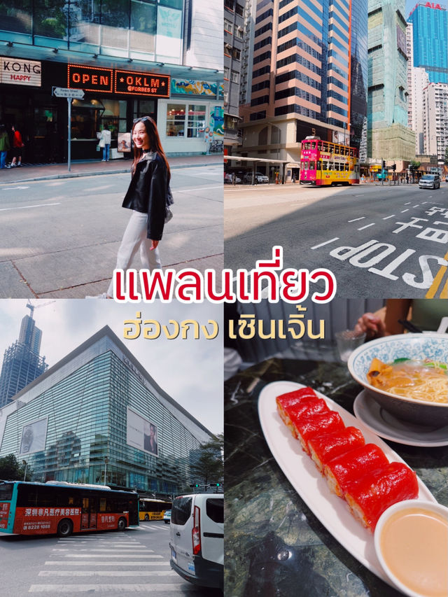 แจพแพลนเที่ยว ฮ่องกงเซินเจิ้น 3 วัน 2 คืน