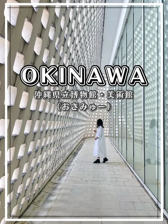[沖繩]那霸市：外觀設計精美的現代博物館和美術館