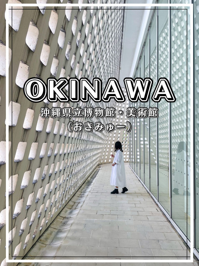 【沖縄】那覇市 近代的デザインの外観が美しい博物館•美術館