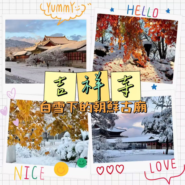 吉祥寺-白雪下朝鮮古剎
