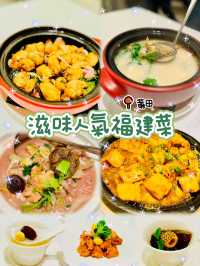 🌸滋味人氣福建菜🌸莆田🍲