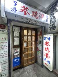 韓國明洞老字號人蔘雞