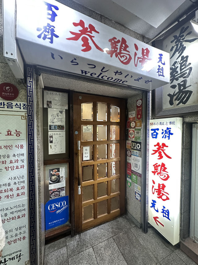 韓國明洞老字號人蔘雞