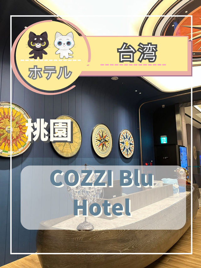 【台湾桃園】桃園エリアにある海洋をテーマにした美しいホテル✨
