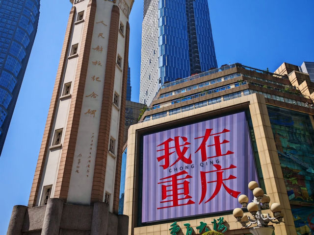 中國四川山城 ～ 重慶