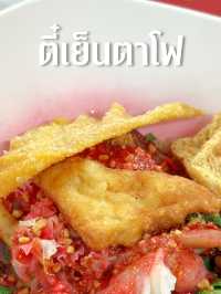 ร้านตี๋เย็นตาโฟ