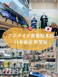 🇯🇵日本東京探店 👣animate 秋葉原本店（アニメイト秋葉原本館）