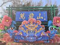 我也算是在萬歲山見了一遭王婆說媒的火爆威力