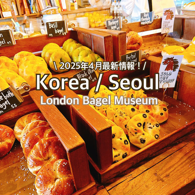 【韓国/ソウル】ロンドンベーグルミュージアム安国店🥯2025年4月の最新情報！
