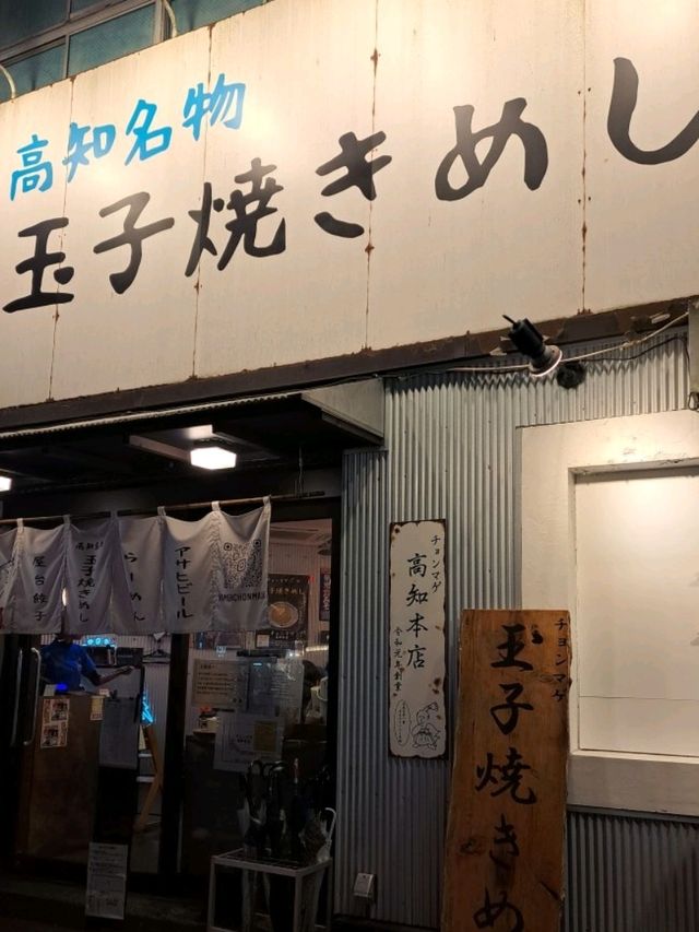 【らーめん チョンマゲ 高知本店:高知県高知市】