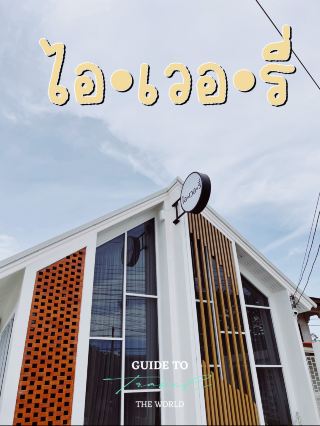 ไอเวอรี่ คาเฟ่