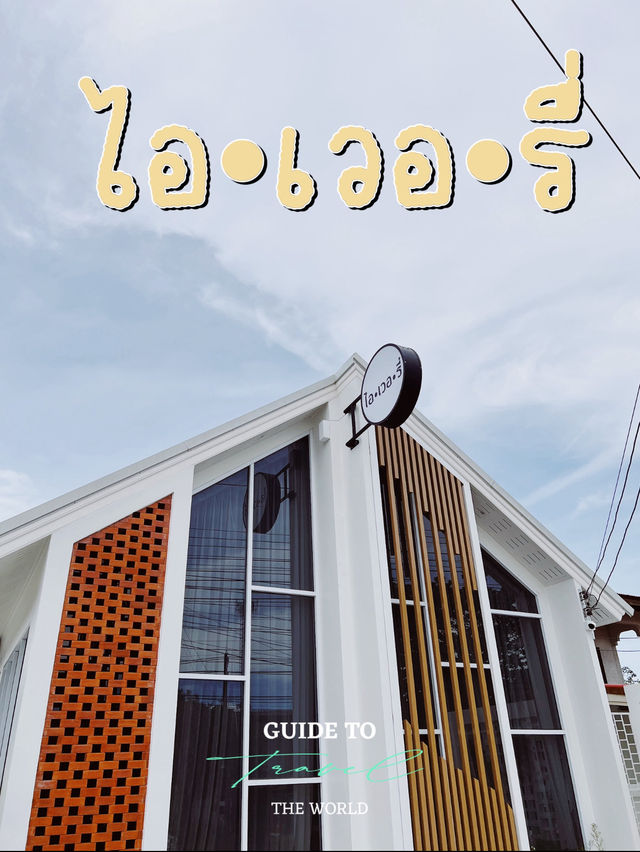 ไอเวอรี่ คาเฟ่