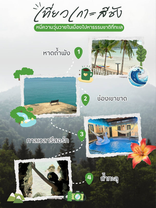 แชร์ทริปเกาะสีชัง ขึ้นเรือ 50 บาท ก็ฟินได้