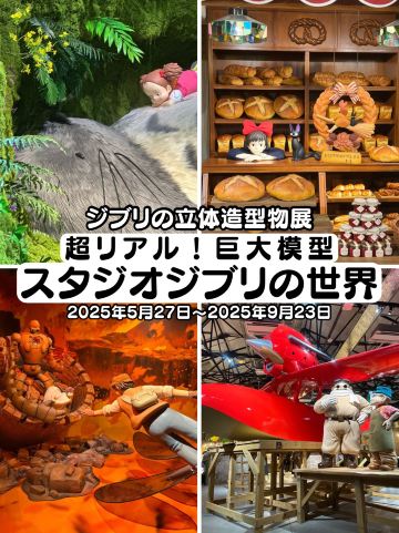 ジブリの立体造型物展】超リアル‼️楽しすぎた‼️ | Trip.com 東京