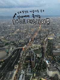 오사카 도심을 한눈에 담는 뷰를 볼 수 있는 전망대 💭✨