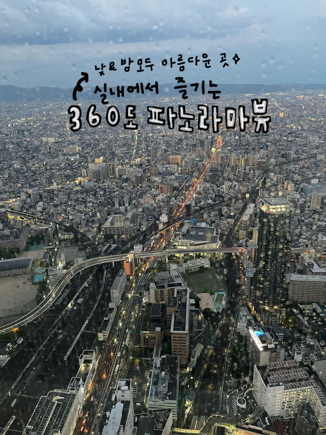오사카 도심을 한눈에 담는 뷰를 볼 수 있는 전망대 💭✨