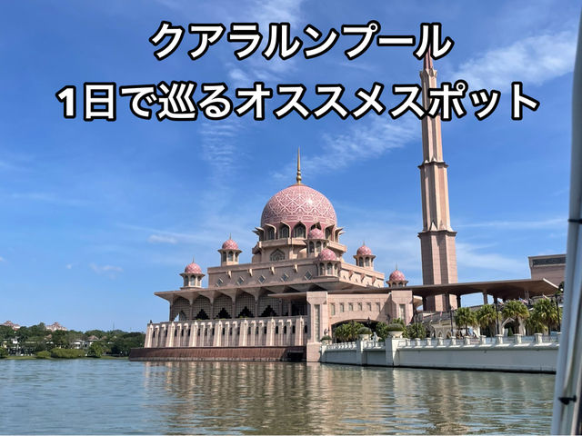 マレーシア🇲🇾クアラルンプール1日観光プラン