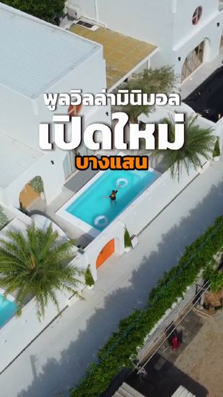 "KEEP Pool Villa" พูลวิลล่าใหม่สไตล์มินิมอลบางแสน