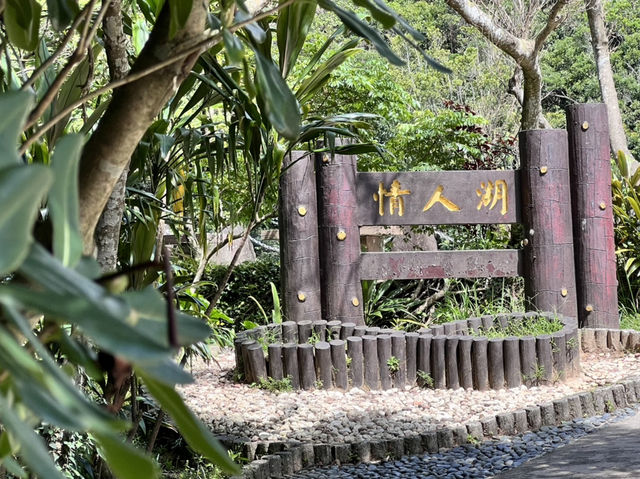 台灣基隆市情人湖公園