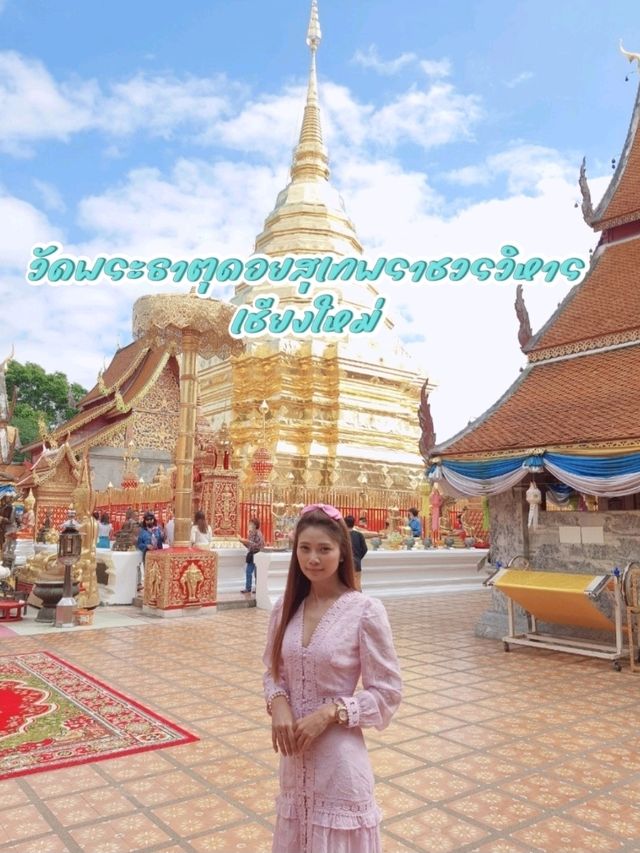 วัดพระธาตุดอยสุเทพฯ เชียงใหม่