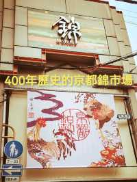 400年歷史的京都錦市場