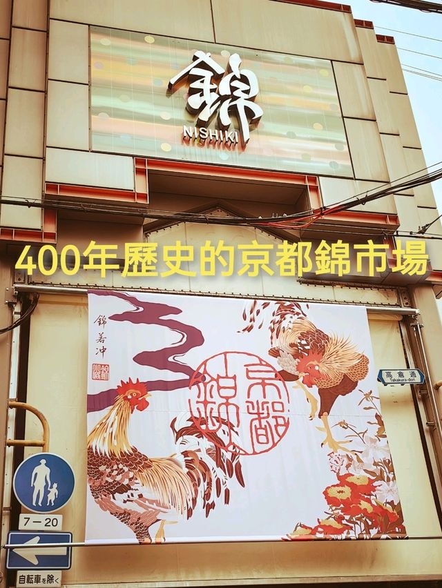 400年歷史的京都錦市場