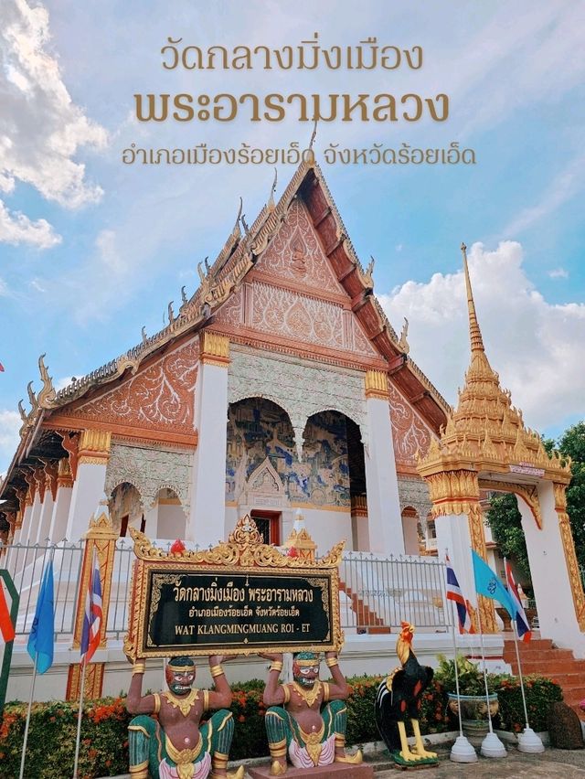 วัดกลางมิ่งเมืองพระอารามหลวง จ.ร้อยเอ็ด 🕍