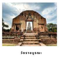 🏛 วัดราชบูรณะ – วัดหลวงแห่งสมเด็จเจ้าสามพระยา