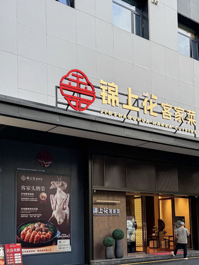 深圳錦上花客家菜